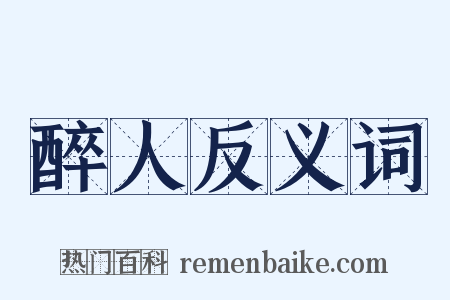 醉人反义词是什么意思的图片